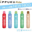 【同フレーバー3本】イップク・リラックス iPPUKU RELAX VAPE NEW NICO 電子タバコ ベイプ シーシャ 禁煙グッズ ニコチン0 ニコチンゼロ タール0 大容量 DR.VAPE Mode 3 Vapenigin KIWI Aspire GOTEK 使い捨て
