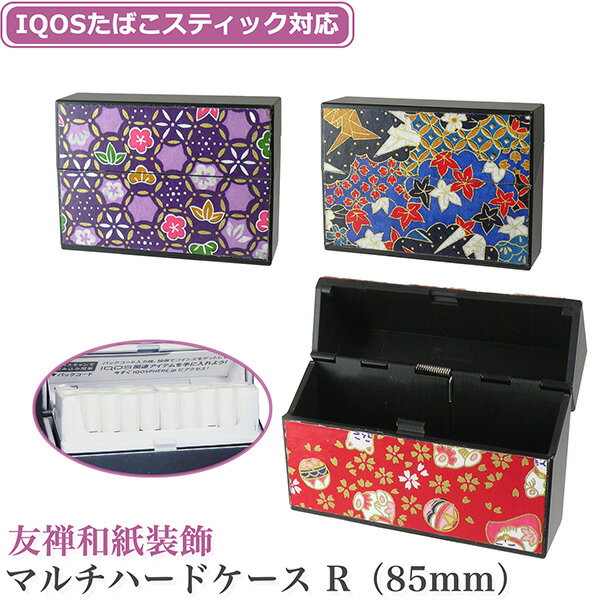 IQOSケース 友禅和紙 加熱式たばこ用ハードケース マルチハードケースS 和紙 IQOS ILUMA アイコス イル..