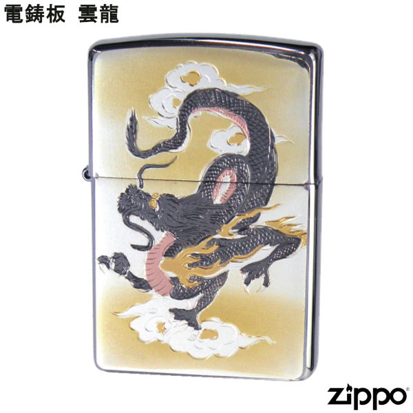 ZIPPO 電鋳板 雲龍 龍 雲竜 竜 ドラゴン ジッポー ライター ジッポ Zippo オイルライター zippo ライター 和柄 和風 縁起物 正規品