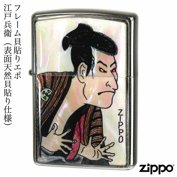ZIPPO フレーム貝貼りエポ 江戸兵衛 表面天然貝貼り仕様 東洲斎写楽 三代目大谷鬼次 貝貼りエポ 天然貝 金箔 ジッポー ライター ジッポ Zippo オイルライター zippo ライター 伝統 和柄 和風 縁起物 正規品