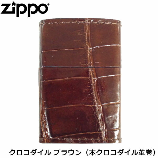 革巻きジッポ ZIPPO 革巻きシリーズ 本クロコダイル革巻 クロコダイル ブラウン 本革 ワニ革 手作り ジッポー ライター ジッポ Zippo オイルライター zippo ライター 正規品