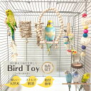 鳥 インコ おもちゃ バードトイ 8点セット 天然木 セキセイインコ オカメインコ 文鳥 小型 中型鳥向け 吊り下げ 遊び場 止まり木 梯子 ブランコ 噛むおも...