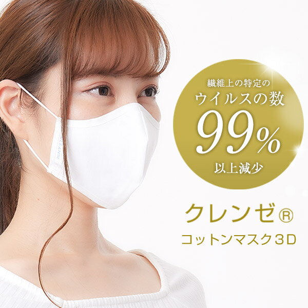 マスク クレンゼ CLEANSE（3枚セット）コットンマスク3D 洗える 日本製 大人 Etak イータック 抗菌 抗ウイルス クラボウ KURABO センターボーン 綿 コットン