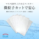 マスク長持ち とりかえ フィルター （50枚入り）マスク クレンゼ 日本製 大人 子ども Etak イータック 抗菌 抗ウイルス クラボウ KURABO