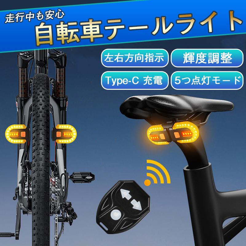 ＼／自転車 テールライトLEDウインカーライト ブレーキ警告 LED リモコン操作 輝度...