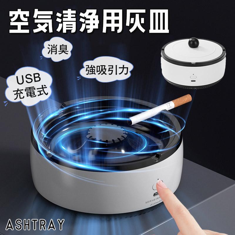商品詳細: キーワード空気清浄用灰皿 空気清浄機 煙タバコ 受動喫煙 副流煙 濾過用綿 USB充電式 消臭 スモークレス灰皿 強吸引力 吸い込む 脱臭機 卓上 多機能灰皿 敬老の日 父の日 母の日 クリスマス プレゼント ギフト 商品説明 他の人に迷惑にならないようにタバコの煙を吸い取ります。家族の健康を守ります。 充電式でスモークレス灰皿付きな空気清浄機です。 吸い取ってくれるスモークレス灰皿なのです。 アロマ内蔵香りが漂っている、自由交換、快適で心地よくなる。 360°強吸引力有害物質を濾過　副流煙を減少する 商品情報 サイズ:13x6.5 重量:270g 材質:ABS 充電時間:約1時間 使用時間:使用環境により使用時間も違います。 ★寸法は手測りなので若干誤差がございますが、ご了承くださいませ。 爆買