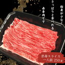 ☆送料無料☆ さっぱり 国産 牛 しゃぶしゃぶ すき焼き 赤身 スライス 250g贅沢 焼肉 ギフト お取り寄せグルメ 牛肉 高級 肉 お歳暮 内祝 贈り物 プレゼント お祝い 誕生日 母の日 父の日 御中元 キャンプ飯