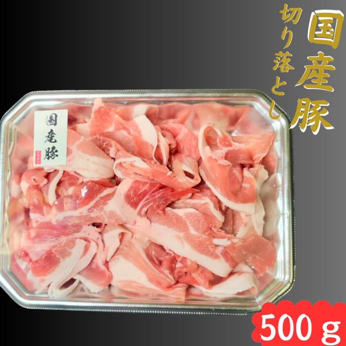 ☆送料無料☆ 国産のみ 厳選 上豚 500g 家庭料理 カレー シチュー 炒め物 冷凍