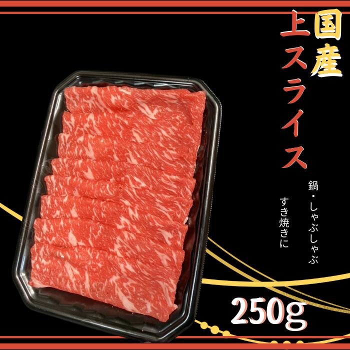 ☆送料無料☆ 国産 牛 上スライス 250g すき焼き しゃぶしゃぶ お鍋 煮込み 冷凍