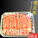 ☆送料無料☆ 国産のみ 厳選 豚ロース スライス 1kg 家庭料理 カレー シチュー 炒め物 冷凍