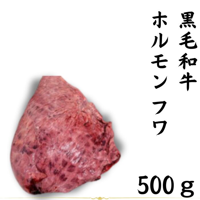 送料無料 国産 黒毛和牛 牛 フワ 500g ホルモン 冷凍 ブロック プップギ　ホッペ　やおぎも　バサ