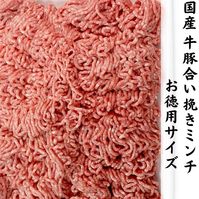 国産合挽ミンチ 1kg 冷凍 バラ凍結 牛肉 豚肉　挽肉 ひき肉 あいびき 小分け ハンバーグ キーマカレー ガパオライス ミートボール