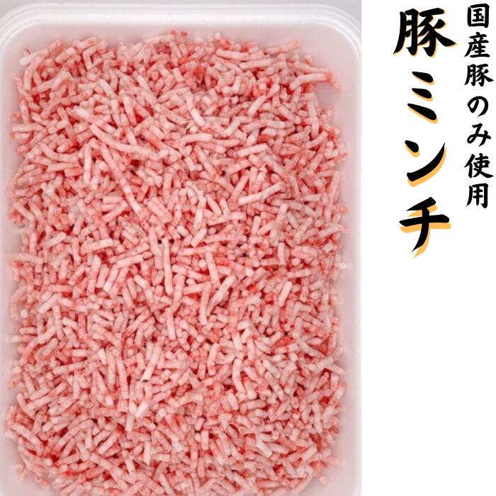 国産豚ミンチ500g 冷凍 豚肉　挽肉 ひき肉 あいびき 小分け ハンバーグ キーマカレー ガパオライス ミ..