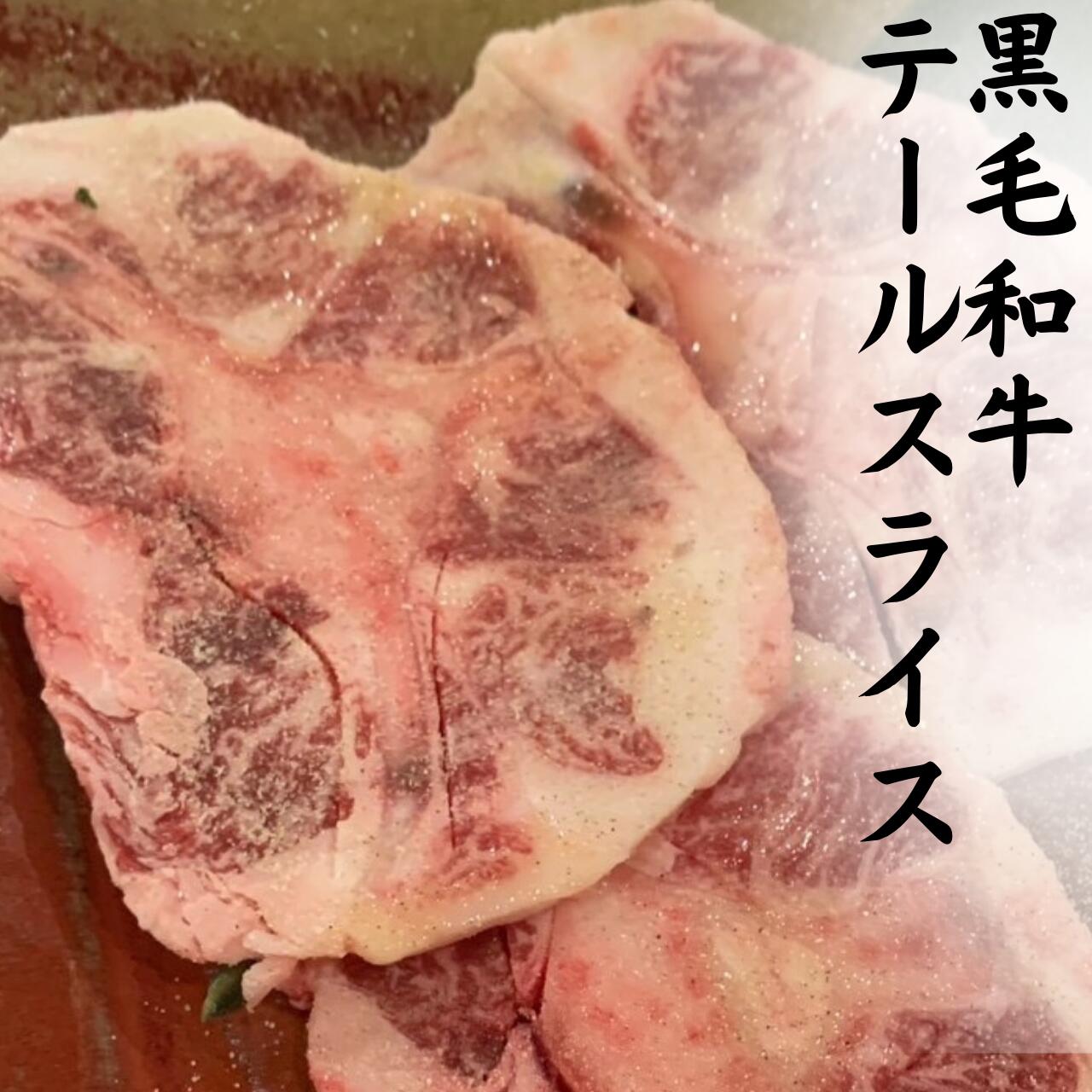 希少部位 国産 黒毛和牛 テール スライス 業務用 1kg 焼肉 BBQ 冷凍 ヤキニク お肉 バーベキュー 肉　牛肉