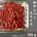 送料無料 新鮮!国産牛レバースライス※要加熱 500g 国産 国産牛 牛肉 ホルモン 焼肉 焼き肉 鉄板焼 BBQ バーベキュー スライス