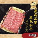 【最高ランク】特上A5霜降りスライス 黒毛和牛 特選 スライス A5 250g 霜降り すき焼き うす切り お肉 ギフト 化粧箱入り すきやき しゃぶしゃぶ 焼...