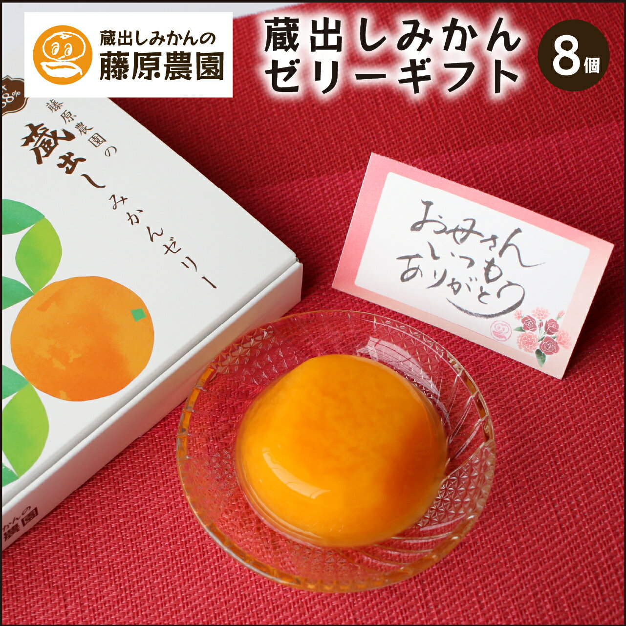 まだ間に合う みかん ゼリー 蔵出しみかん 母の日必着 母の日 鉄腕ダッシュ 0円食堂 贈り物 プレゼント ギフト 8個入 果肉なし 和歌山県 海南市 下津町 下津みかん 高級 送料無料 内祝 御礼 御祝 御見舞 手土産 手提げ袋 快気祝い 職場 親戚 子ども お中元 敬老の日 誕生日