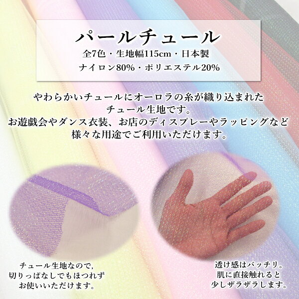 【全7色】パールチュール 生地 キラキラ オーロラ 輝く 衣装 ディスプレー（50cm単位） kurafutowan-10002711 手づくりエンジョイクラフトワン サンプル画像2