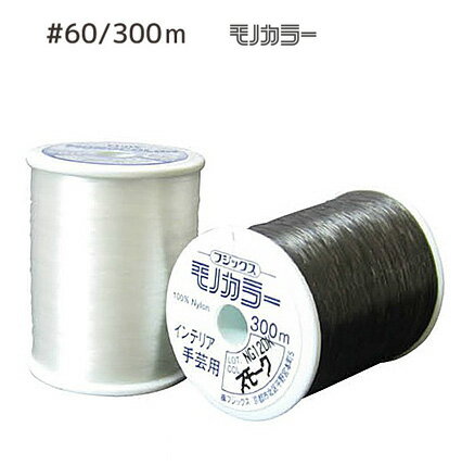 フジックス透明糸（ナイロン100％モノカラーミシン糸）60番手 300m巻 手芸材料