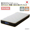 シングルマットレス 抗ウイルス/制菌/防カビ性能付き ポケットコイル仕様 ハード/ミディアム2通りの硬さが選べます 国産 伸縮性のあるニット生地 JIS規格最高クラス高品質硬鋼線使用 サイズバリエーション有 965460319 人気 ベッドルーム