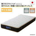 セミダブルマットレス 抗ウイルス/制菌/防カビ性能付き ポケットコイル仕様 ハード/ミディアム2通りの硬さが選べます 国産 伸縮性のあるニット生地 JIS規格最高クラス高品質硬鋼線使用 サイズバリエーション有 965460320 人気 ベッドルーム