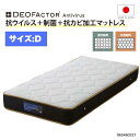 ダブルマットレス 抗ウイルス/制菌/防カビ性能付き ポケットコイル仕様 ハード/ミディアム2通りの硬さが選べます 国産 伸縮性のあるニット生地 JIS規格最高クラス高品質硬鋼線使用 サイズバリエーション有 965460321 人気 ベッドルーム