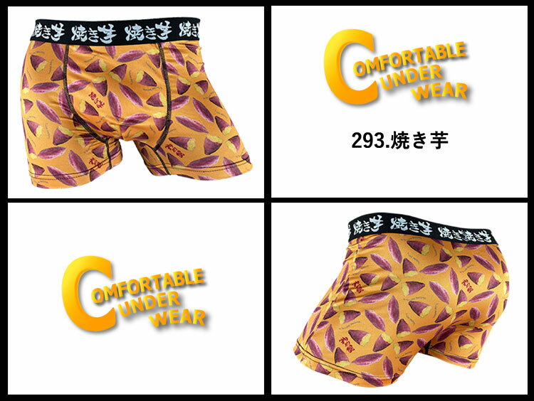 CUW (COMFORTABLE UNDERWEAR) ボクサーパンツ CUW-293 焼き芋 メンズ