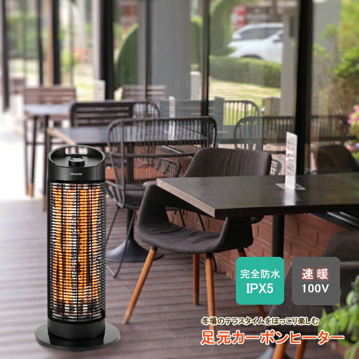 【12H限定★P3倍】ヒーター 足元 カーボン 電気 ストーブ アウトドア 屋外 暖房器具 遠赤外線 暖房機 防..