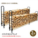 【12H限定★P3倍】薪 置き場 置き台 ストッカー 屋外 ログラック ログホルダー 薪 収納 保管 ラック 棚 ストーブ アクセサリー スライド 大型 2台セ...