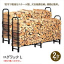 【12H限定★P3倍】薪 置き場 置き台 ストッカー 屋外 ログラック ログホルダー 薪 収納 保管 ラック 棚 薪ストーブ アクセサリー 大型 L 2台セット...