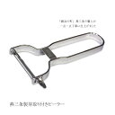 【12H限定★P3倍】ピーラー キャベツ 千切り スライサー 千切り器 皮むき器 燕三条 ステンレス 野菜 果物 スライス 日本製 食洗機対応 芽取り付(メール便対応・対象品のみ同梱可)