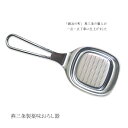 【12H限定★P3倍】おろし 器 金 卸金 燕三条 薬味おろし器 すりおろし器 りんご グレーター ステンレス わさび しょうが にんにく 食洗機対応(メール便対応)