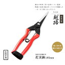 【12H限定★P3倍】【レビュー特典付】収穫ハサミ 収穫鋏 左利き用 左手用 芽切り鋏 芽切鋏 収穫 バサミ 果実 花実 果樹 園芸 鋏 高級 日本製 三条 185mm(メール便対応・対象品のみ同梱可)(4)