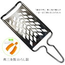 【12H限定★P3倍】おろし器 おろし金 大根おろし器 すりおろし器 燕三条 長芋 とろろ 山芋 りんご 大根おろし 卸金 人参 離乳食調理 グレーター ステン...