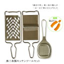 【12H限定★P3倍】おろし器 スライサー セット 千切り キャベツ 山芋 人参 野菜 薬味おろし器 千切り器 卸金 燕三条 すりおろし器 りんご グレーター ...