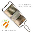 【12H限定★P5倍】スライサー 千切り 人参 大根 野菜 千切り器 燕三条 ステンレス 日本製 せん切り 大根 果物 スライス 日本製 食洗機対応 別売 指ガ...