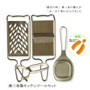 【12H限定★P3倍】千切り スライサー おろし器 セット 薬味おろし器 キャベツ 山芋 千切り器 ピーラー おろし金 燕三条 すりおろし器 りんご グレーター...