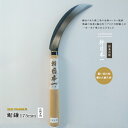 【12H限定★P3倍】【レビュー特典付】鎌 左利き用 鋸鎌 草刈り 稲刈り カマ かま 草刈鎌 日本製 国産 のこがま ノコガマ のこぎり ノコギリ 両刃 切れ...