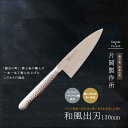 【12H限定★P3倍】燕三条 出刃包丁 包丁 鋼 ステンレス モリブデン 和風出刃 日本製 プロ 魚切り ナイフ 柄 モナカハンドル 130mm