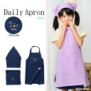 【12H限定★P3倍】エプロン 子供 キッズ おしゃれ 三角巾 巾着 セット 小学生 調理 無地 柄 通販 ポケット 綿 プライム NV (メール便対応・エプロ...