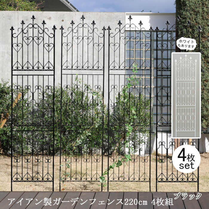Rakuten - 【12H限定★P3倍】ガーデンフェンス 庭 フェンス トレリス アイアン 目隠し 外構 diy おしゃれ 柵 埋め込み エクステリア 薔薇 つる 誘引 220 BK 4枚組