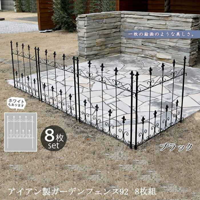 Rakuten - 【12H限定★P3倍】ガーデンフェンス 庭 フェンス トレリス アイアン 刺すだけ 外構 アイアンフェンス バラ 誘引 アンティーク調 薔薇 つる 目隠し diy おしゃれ 柵 埋め込み エクステリア 92 黒 8枚組