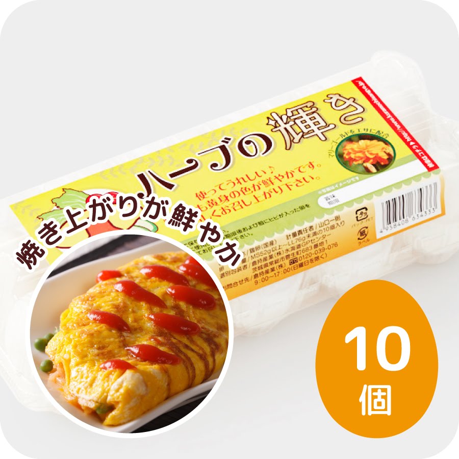 ハーブの輝き 10個入り 朝採れ 農場直送 生卵 生食用 白玉 MSサイズ~LLサイズ マリーゴールド 産みたて 高級卵 濃厚 卵黄 黄身 鶏卵 卵 玉子 卵かけご飯 栄養 新鮮 ビタミン 家庭用 自宅用 業務用 まとめ買い ギフト プレゼン ト贈り物 イエロー レモン色 さわやか