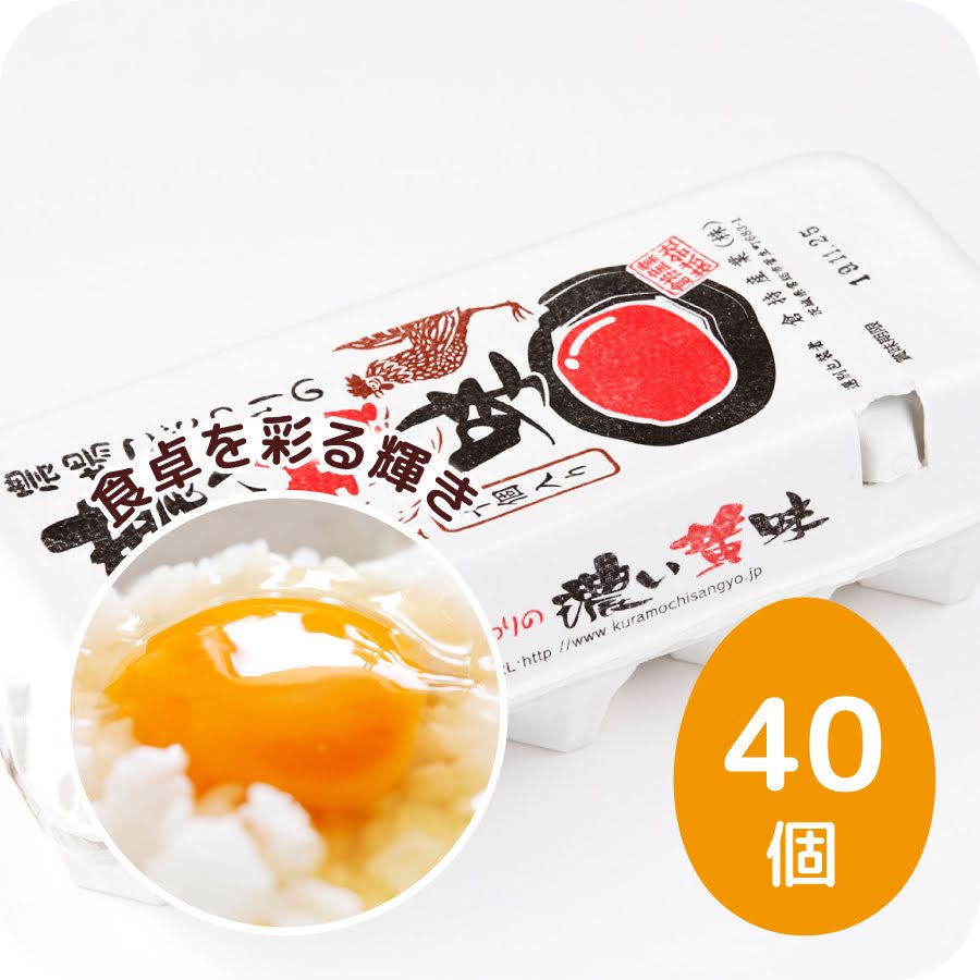 農場こだわりの濃い黄味　40個（MSサイズ〜LLサイズ）生卵/たまご/卵/玉子/卵かけご飯/赤玉/お試し/高級/高級卵/濃厚/鶏卵/栄養/新鮮/ビタミン/家庭用/業務用/まとめ買い/卵かけ/ご飯/パック/包装