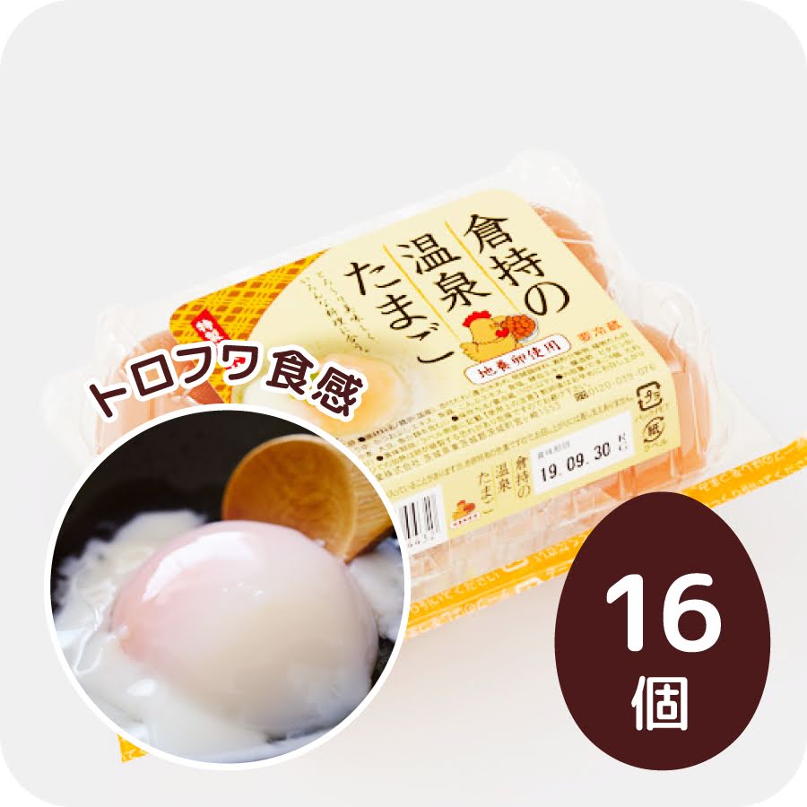 くらもちの温泉たまご 特性タレ付き 16個入り Sサイズ～MSサイズ 温泉卵 半熟卵 濃厚 甘み コク 赤玉 高級卵 黄身 鶏卵 卵 卵かけご飯 栄養 タンパク質 家庭用 自宅用 まとめ買い ギフト プレ…