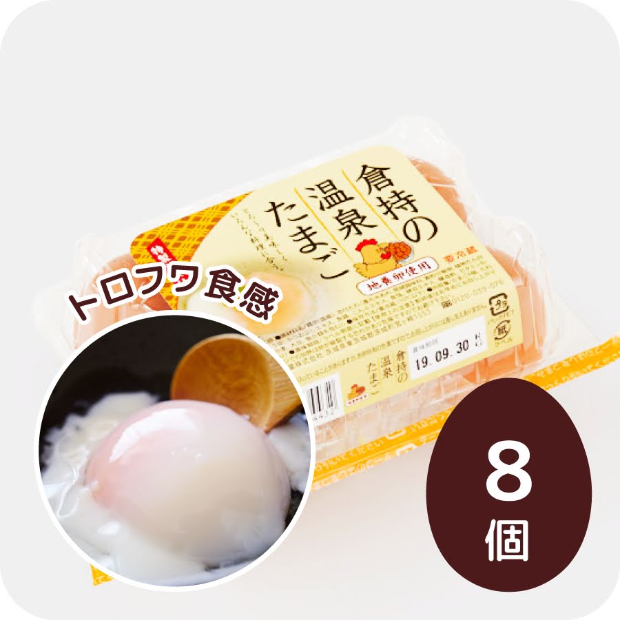 倉持の温泉たまご(8個タレ付き)