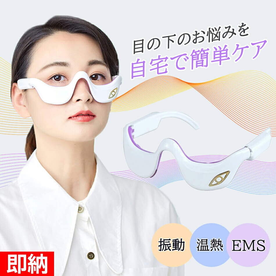 目の下 たるみ 解消 美顔器 【温熱&振動&EMS】目元 美顔器 EMS 顔 目元エステ美顔器 目元マッサージャー アイマッサージャーアイケア美顔器マイクロカレ...