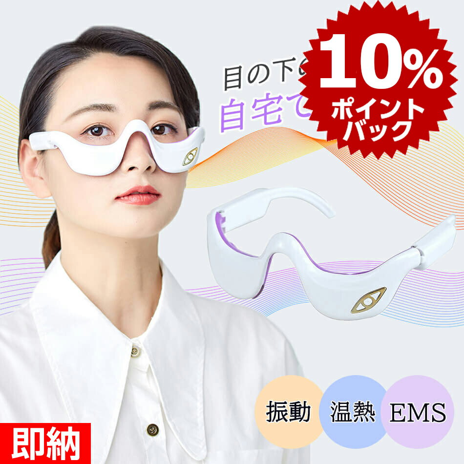 【スーパーdeal P10倍還元中】目の下 たるみ 解消 美顔器 【温熱&振動&EMS】目元 美顔器 EMS 顔 目元エステ美顔器 目…