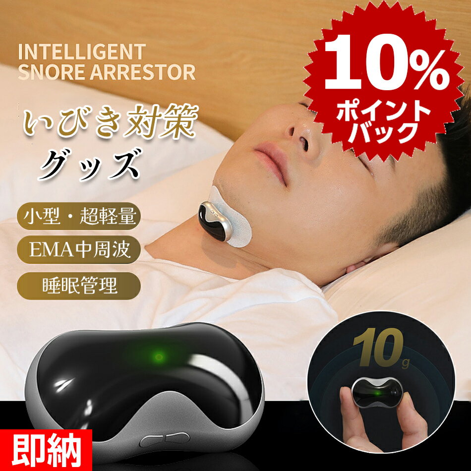 【スーパーdealp10倍還元中】いびき防止 グッズ 無呼吸症候群 いびき対策グッズ AI Bluetooth 音声認識いびき 止める いびき防止グッズ 睡眠管理 EMS いびきグッズ 鼾いびき対策 健康無呼吸症候群 EMS EMA 簡単 コンパクト プレゼント