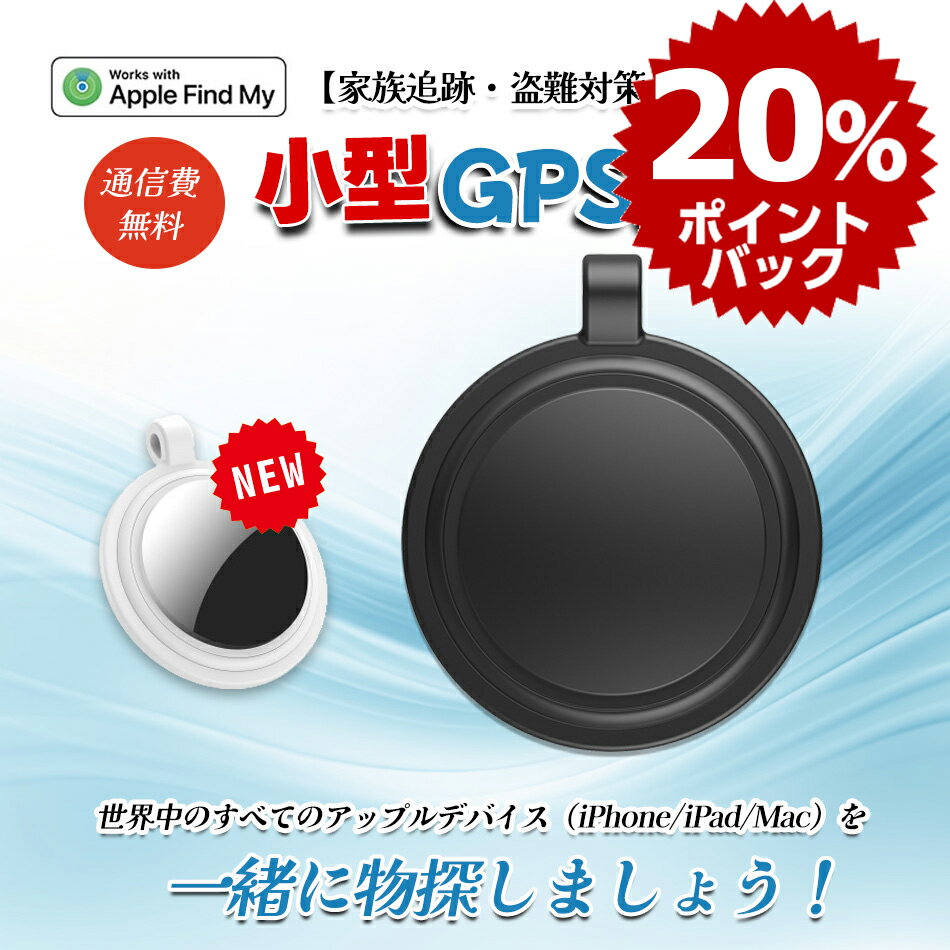 【2024新登場】スマートトラッカー gps 小型 バレない 紛失防止タグ スマートタグ 子供 gps 発信機 キーホルダー 日…